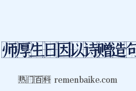 师厚生日因以诗赠造句是什么意思的图片